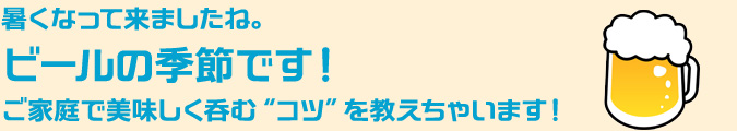 ビールをご家庭で美味しく呑む“コツ”