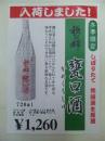 秩父錦　甕口酒　限定品